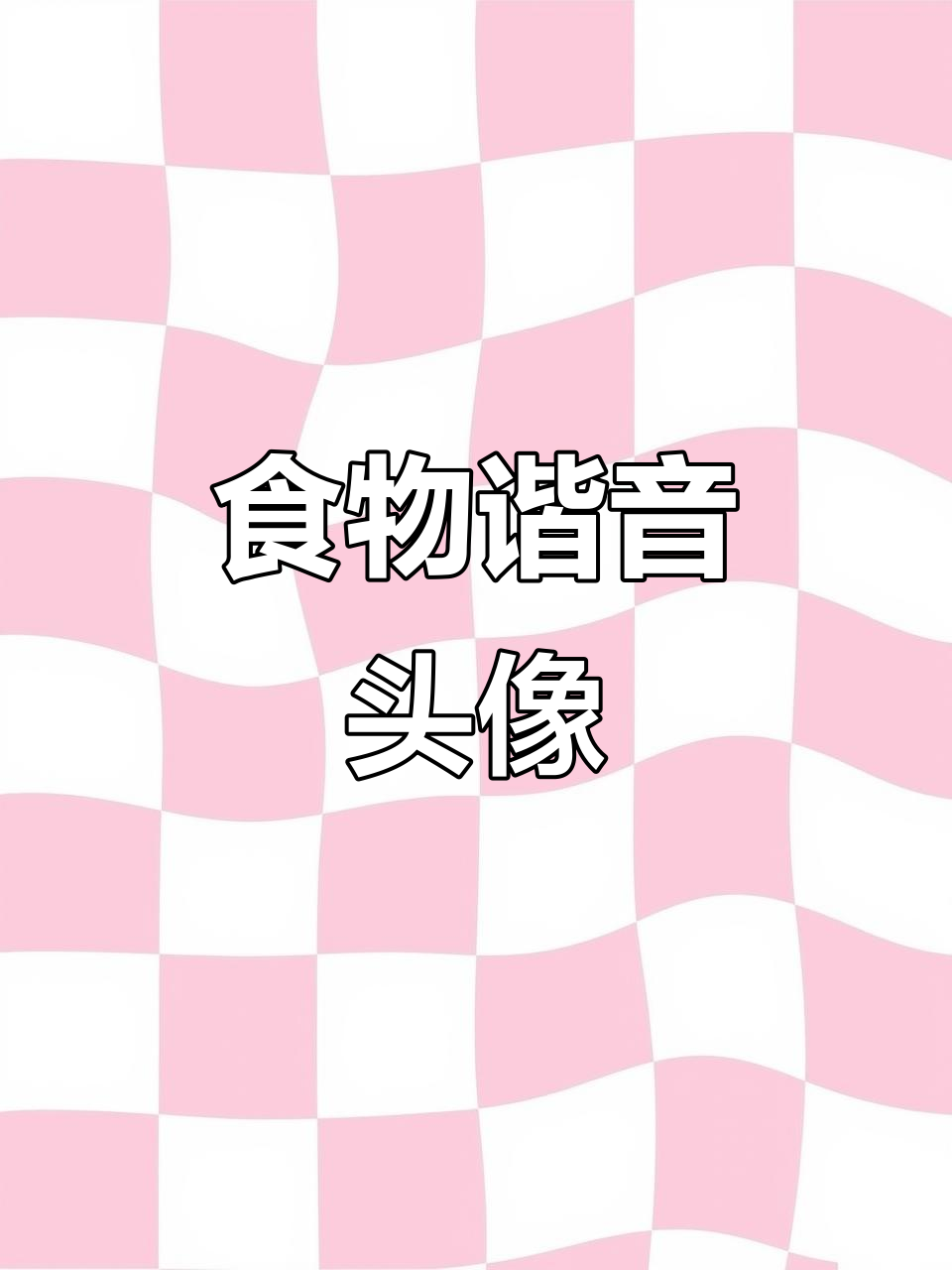 食物姓氏趣味头像,快来看看有没有你的!