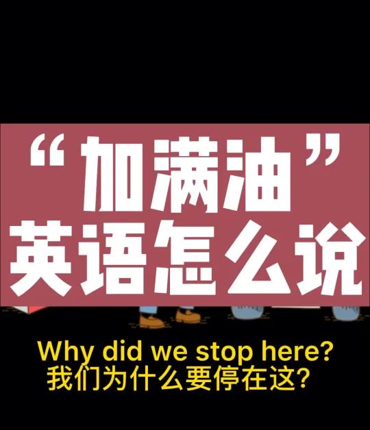 “加满油”英语怎么说|地道美语