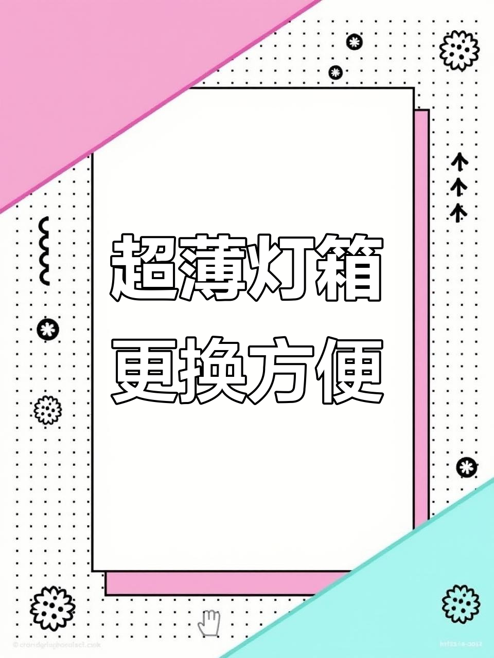 这款超薄灯箱广告,亮度堪比照明灯具,换内容简单又显眼