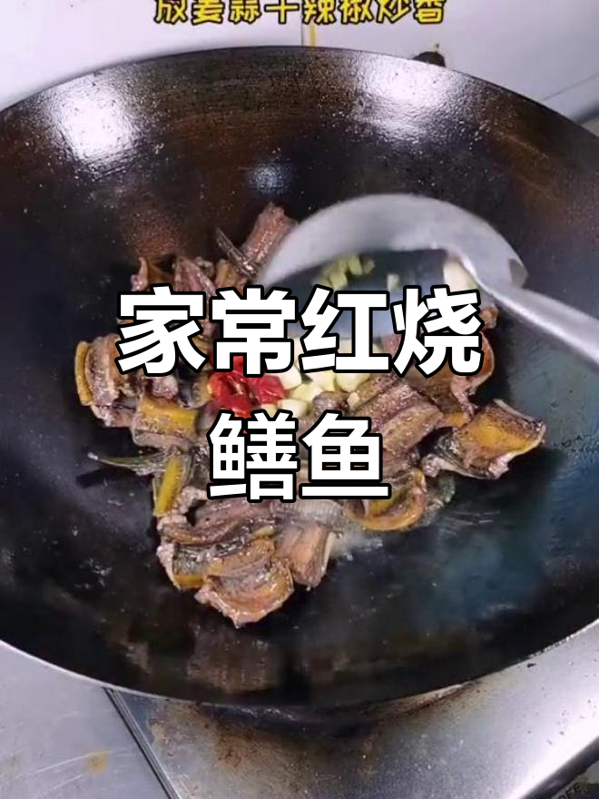 红烧鳝鱼,家乡味!你叫它什么名字?
