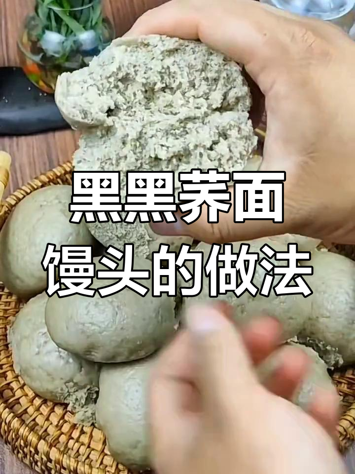荞麦馒头轻松做,口感超乎想象
