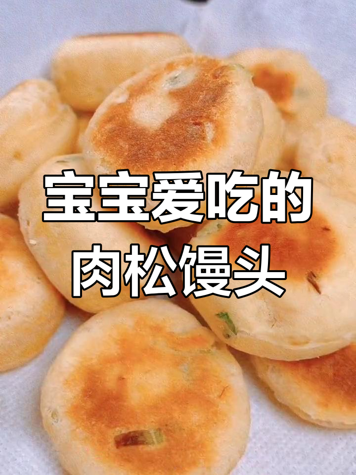 肉松小馒头,宝宝最爱!简单做法教你做