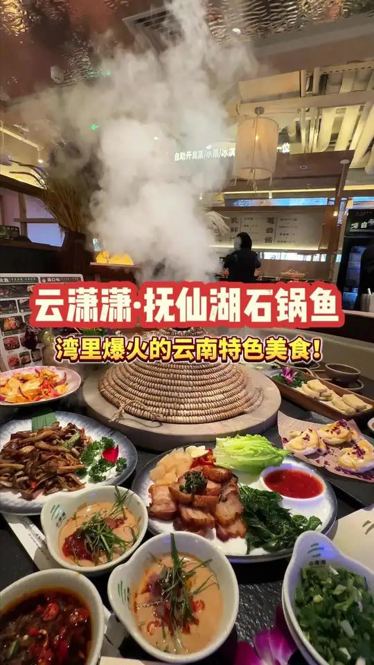 湾里爆火的云南蒸汽石锅鱼！真好吃！