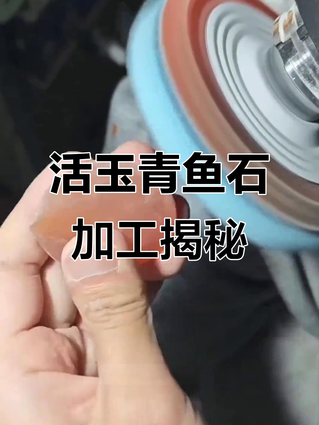 青鱼石全攻略:从清理到抛光,轻松掌握制作技巧