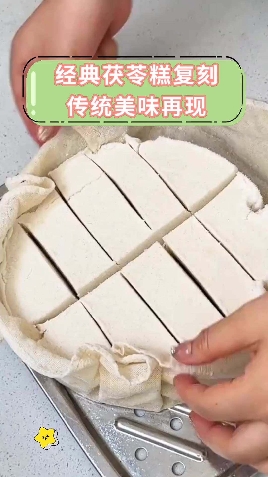 经典茯苓糕复刻传统美味再现