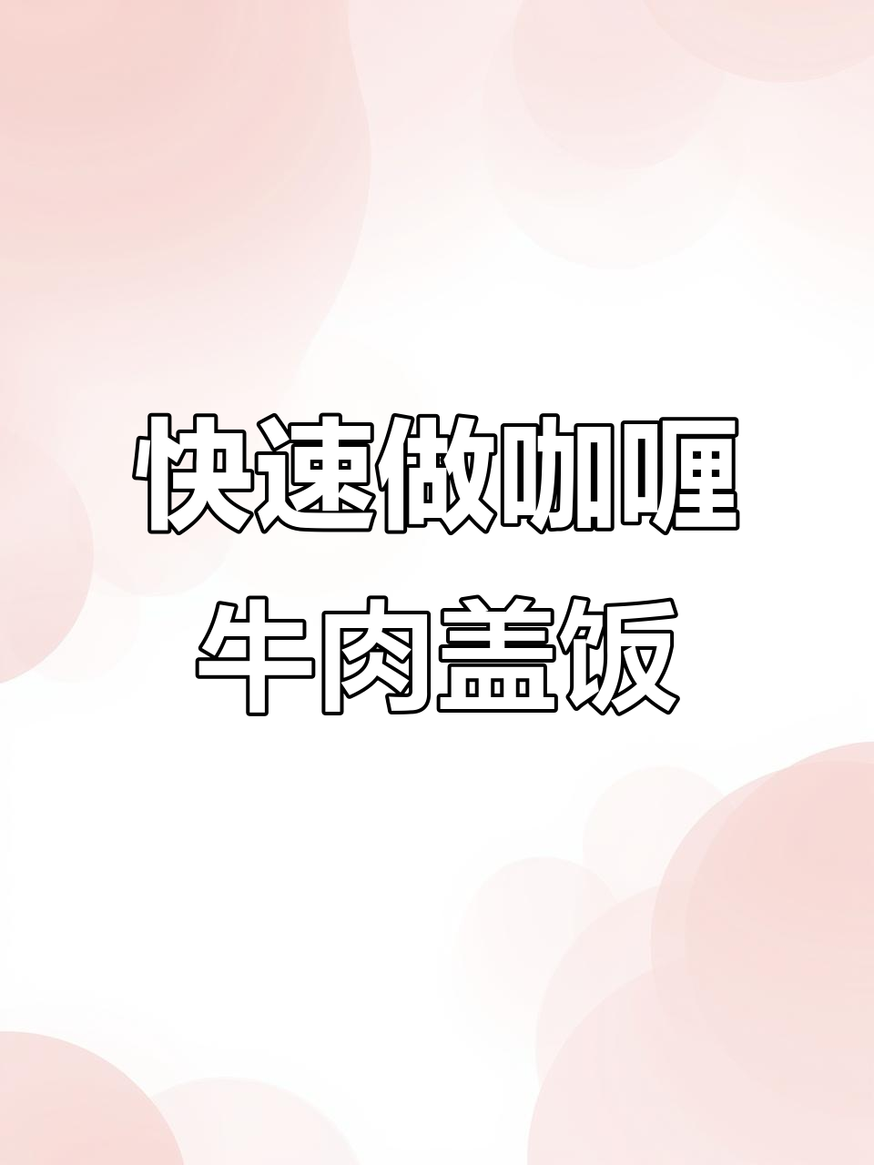 15分钟复刻餐厅咖喱牛肉盖饭，椰浆加持更诱人