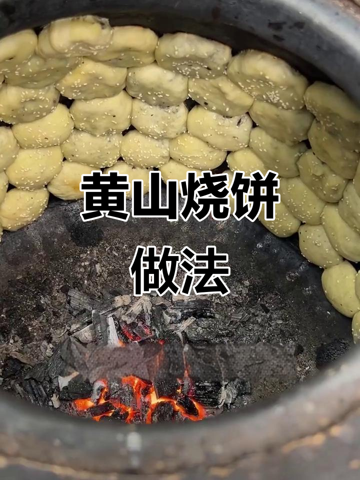 传统黄山烧饼制作揭秘,梅干菜与猪五花完美搭配