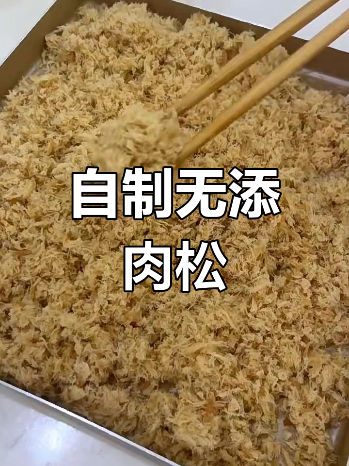 零添加猪肉松，轻松做出蓬松美味