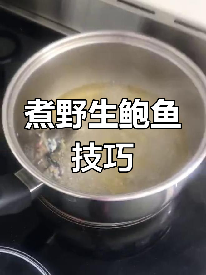 野生鲍鱼火锅制作秘籍,步骤全解析