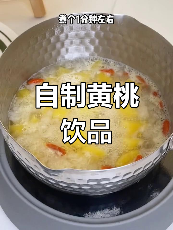 黄桃罐头变身开胃汤,酸甜可口