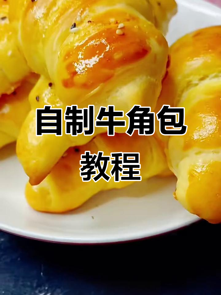 牛角面包家庭做法,松软香甜超简单