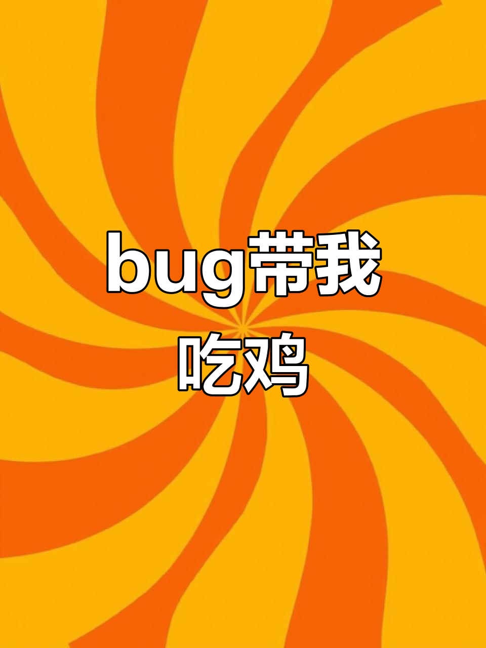 绝地求生搞笑时刻：睡意朦胧的我，竟然被bug带飞！