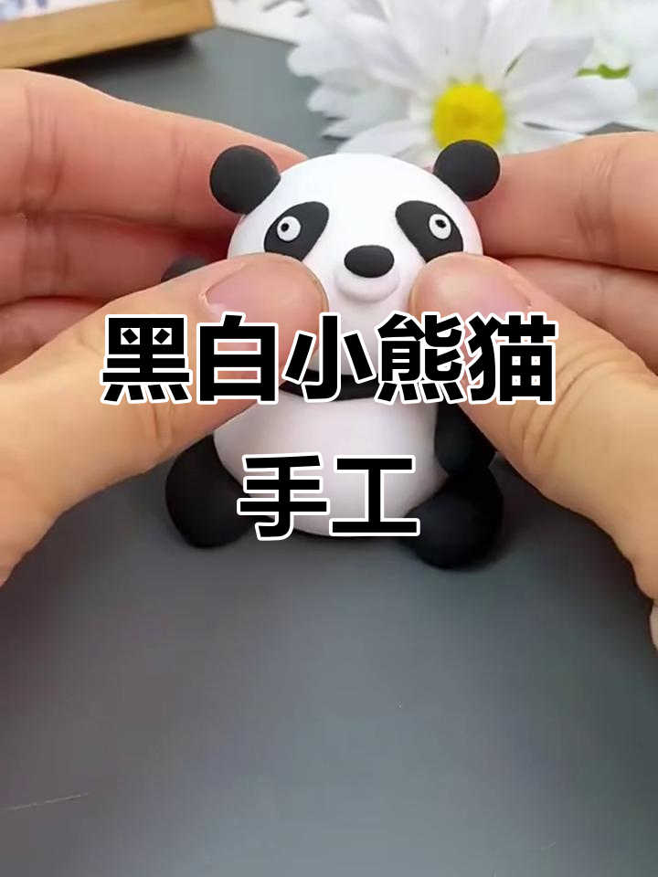 小熊猫的黑白橡皮泥手工,竟然没有彩色!
