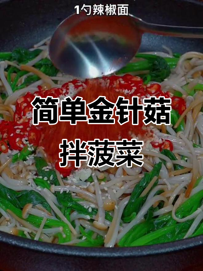 金针菇拌菠菜,酸辣爽口开胃凉菜