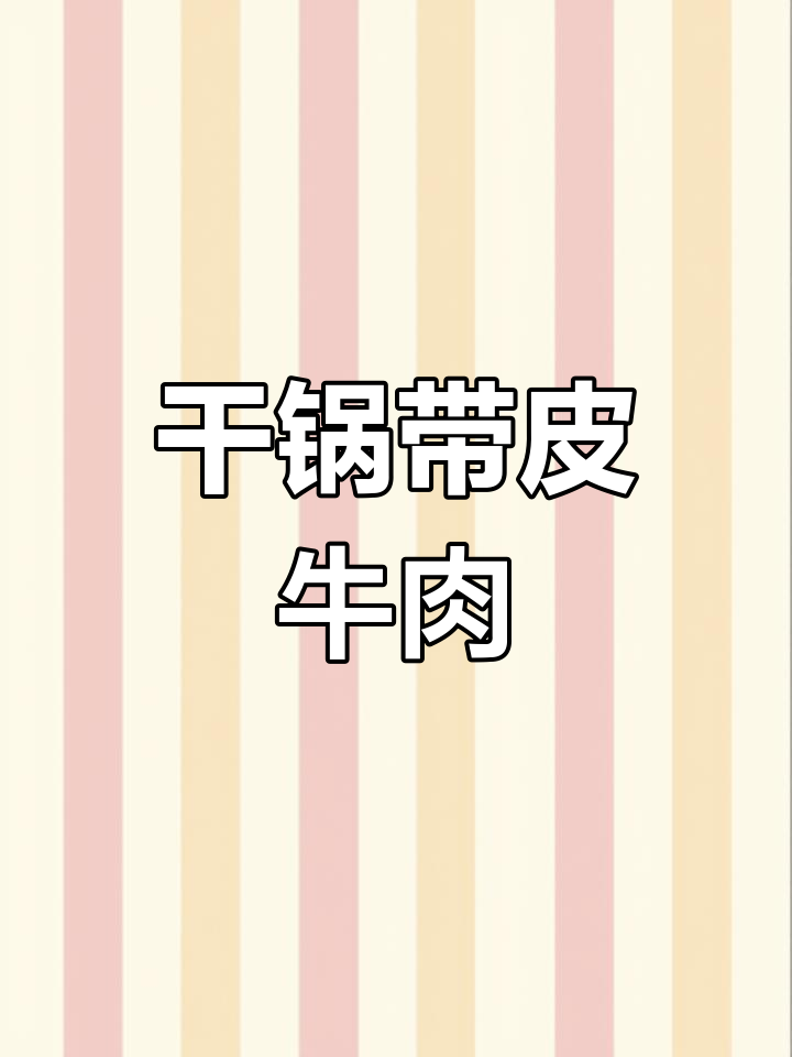 带皮牛肉的家常做法,香浓美味轻松做
