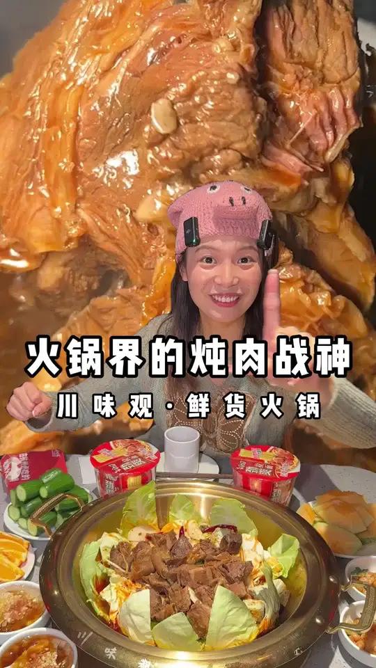 火锅界纯肉战神!川味观太会整活了 春日好食光 好吃不贵经济实惠 无辣不欢美食 川味观 耙灯