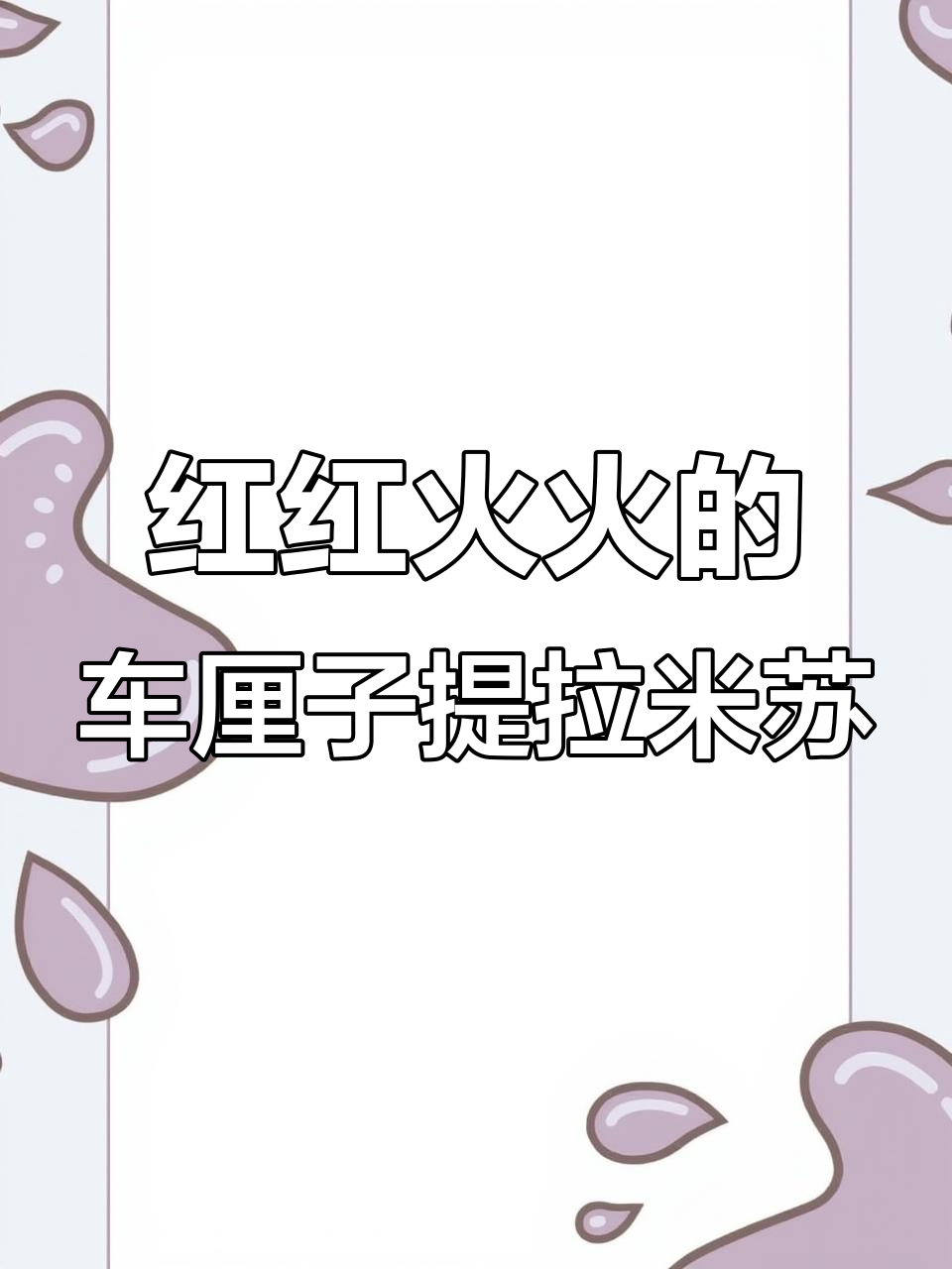 车厘子提拉米苏蛋糕，简单步骤教你做年夜饭必备美味