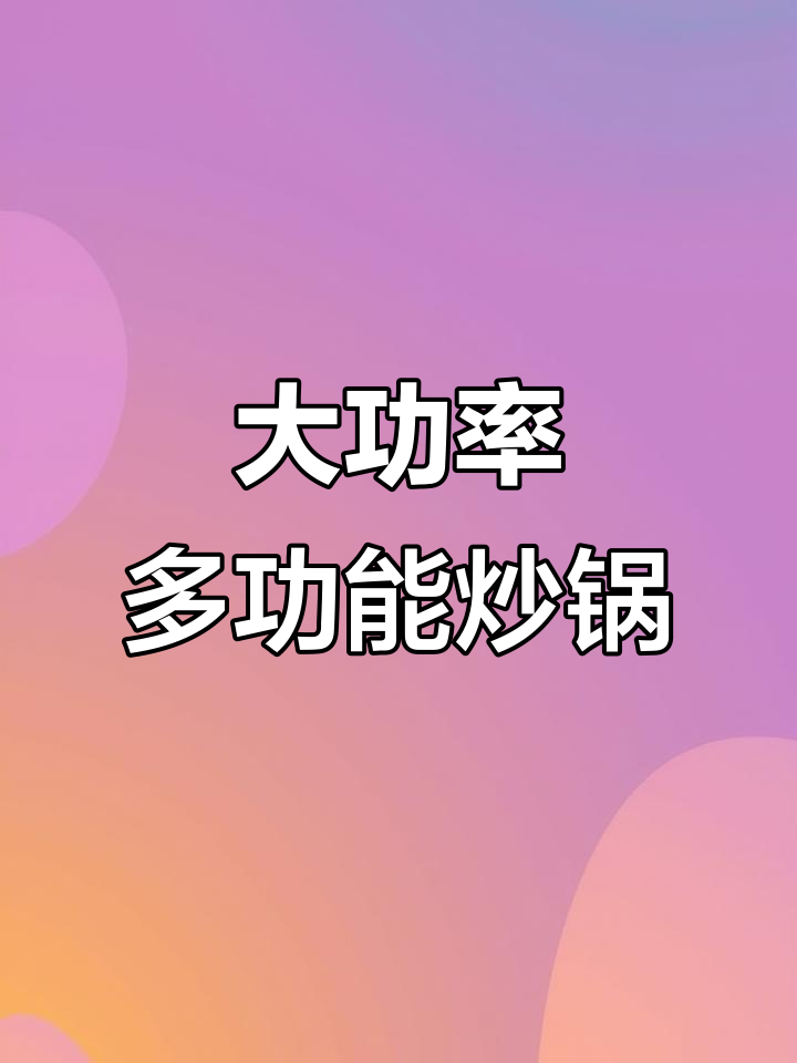 1800W大功率电炒锅,快速升温不粘锅,轻松搞定一桌菜