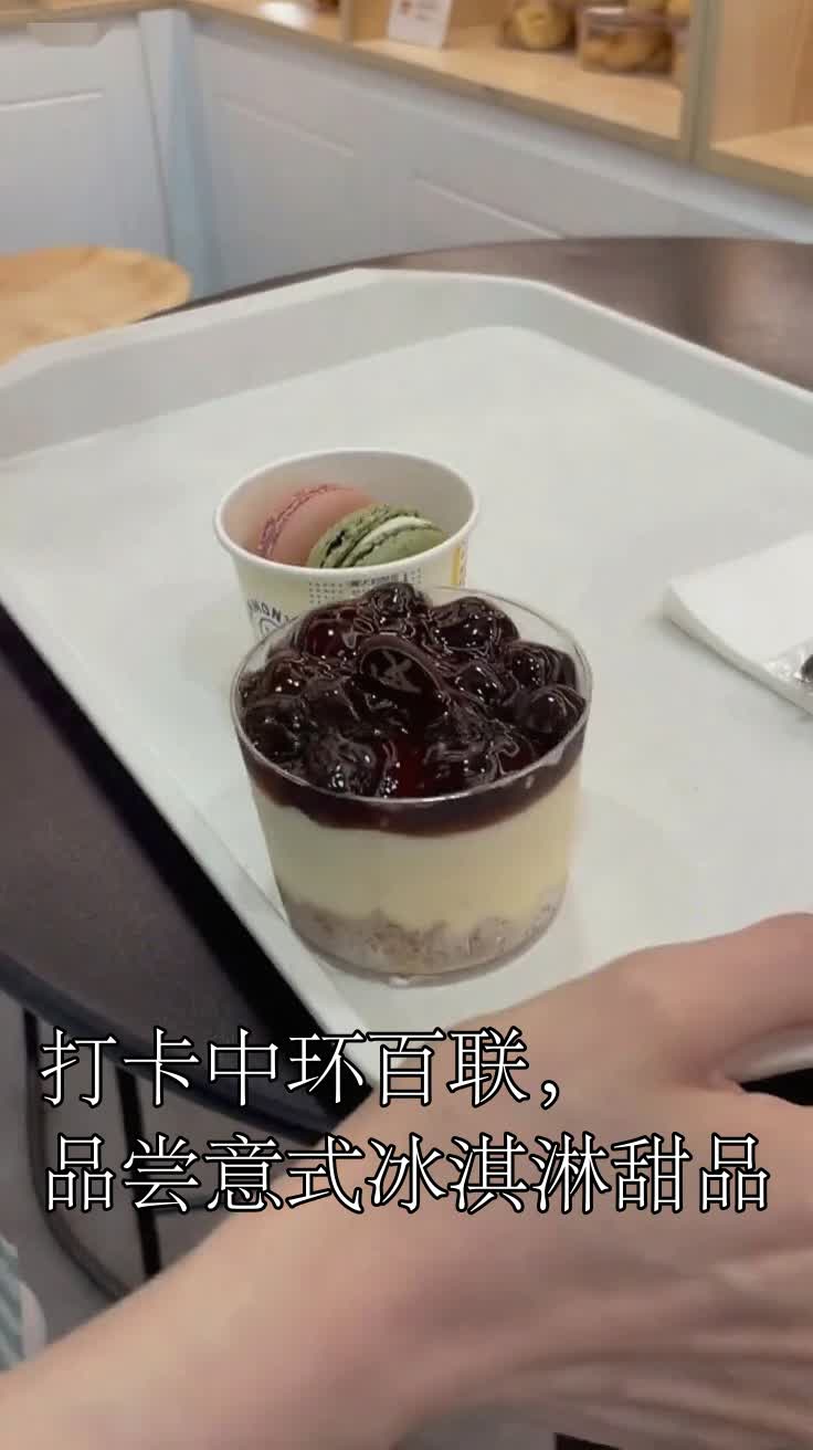 打卡中环百联,品尝意式冰淇淋甜品