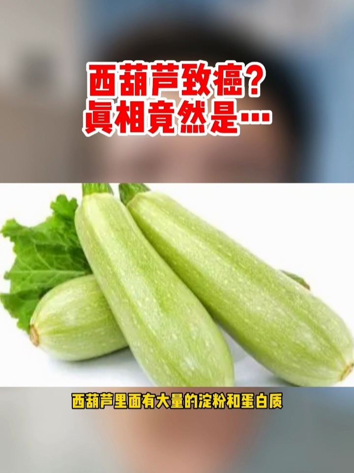 西葫芦致癌?真相竟然是……
