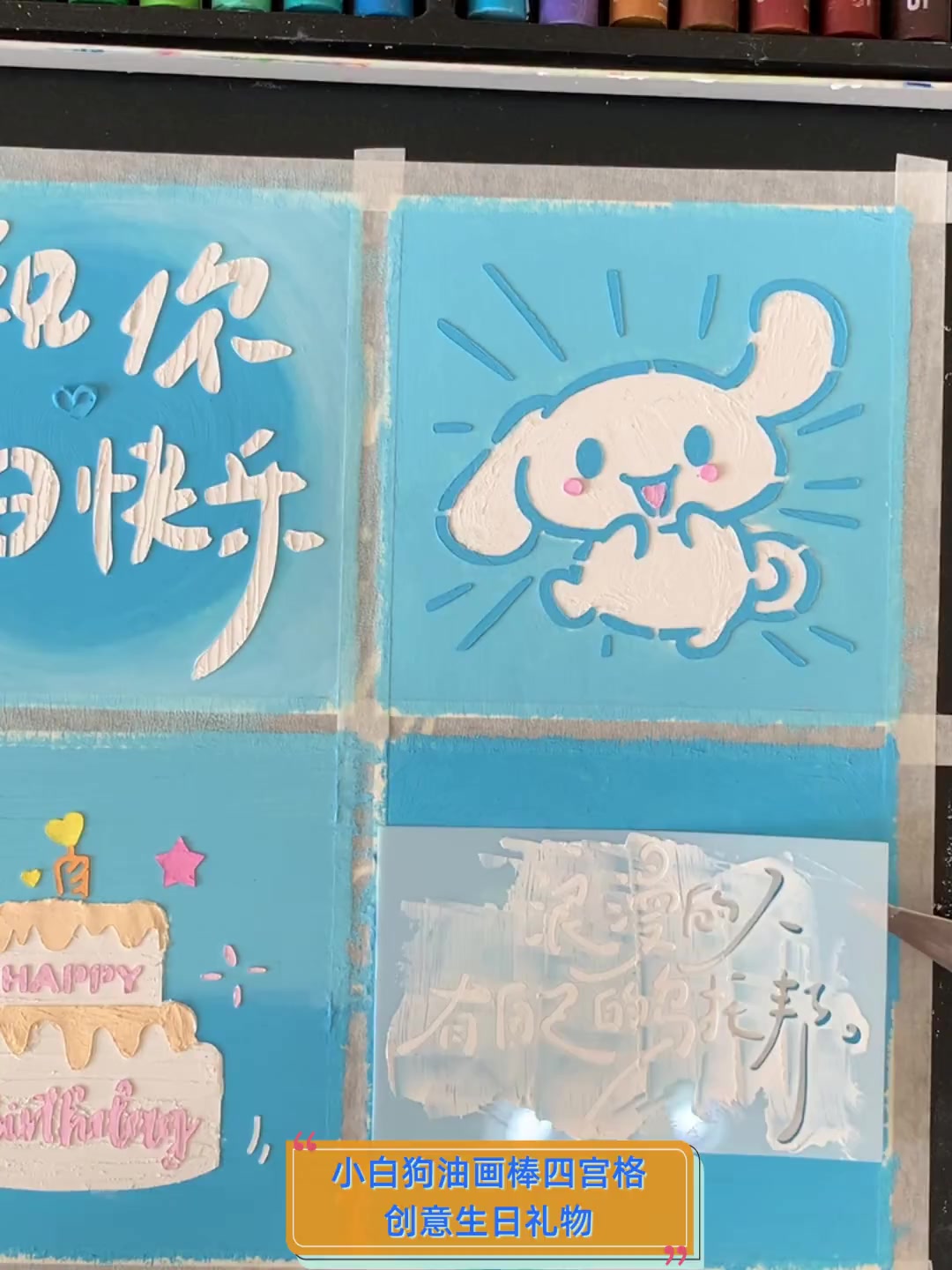 小白狗油画棒四宫格,创意生日礼物