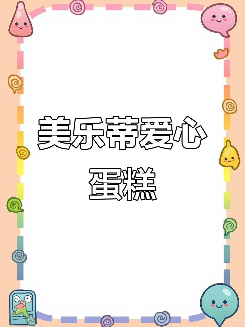 深圳定制女孩蛋糕,爱心满满的美乐蒂风格制作过程