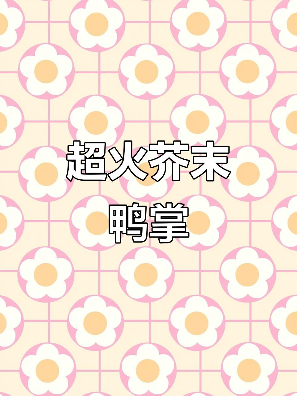 快手热门推荐！芥末鸭掌，让你停不下来