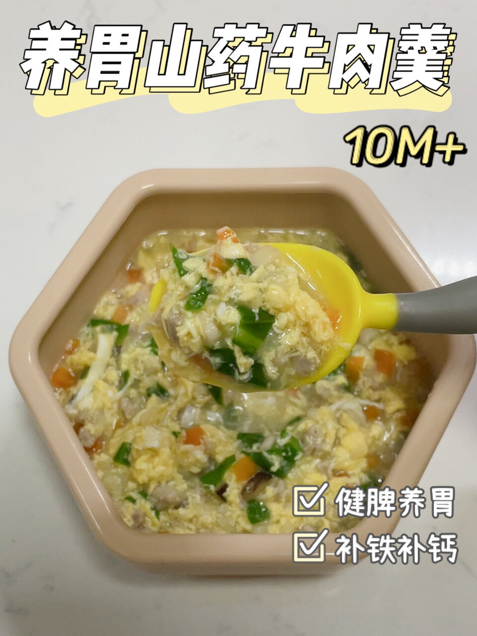 10M+宝宝辅食|养胃山药牛肉羹|营养又好吃