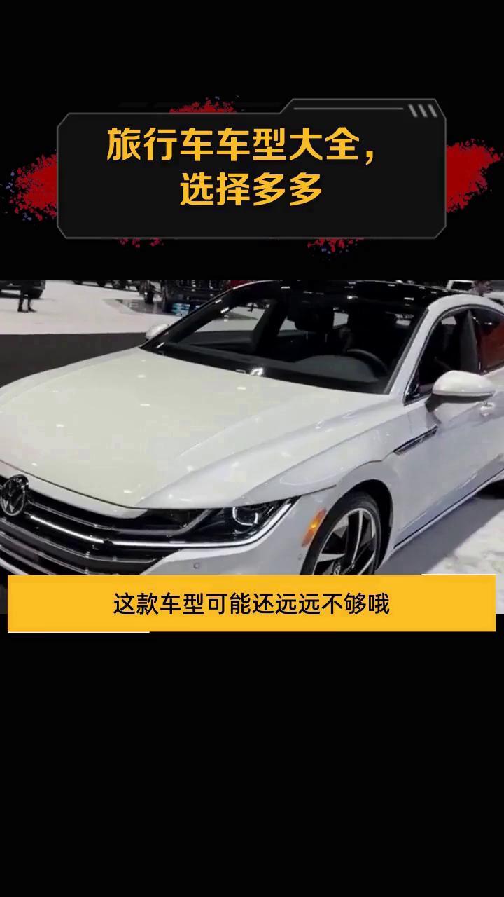 旅行车车型大全,选择多多