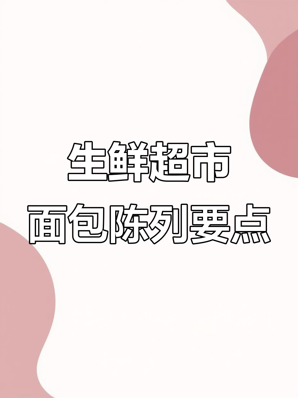 夏季生鲜超市面包陈列技巧,提升销量与美观