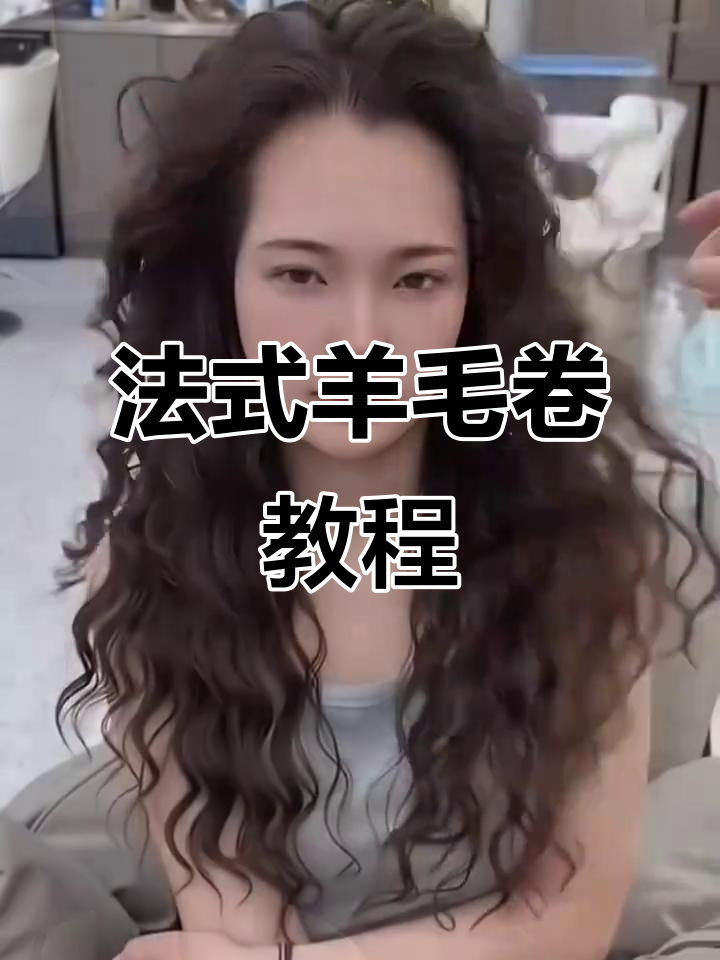 阜新羊毛卷烫发全攻略,打造完美法式发型