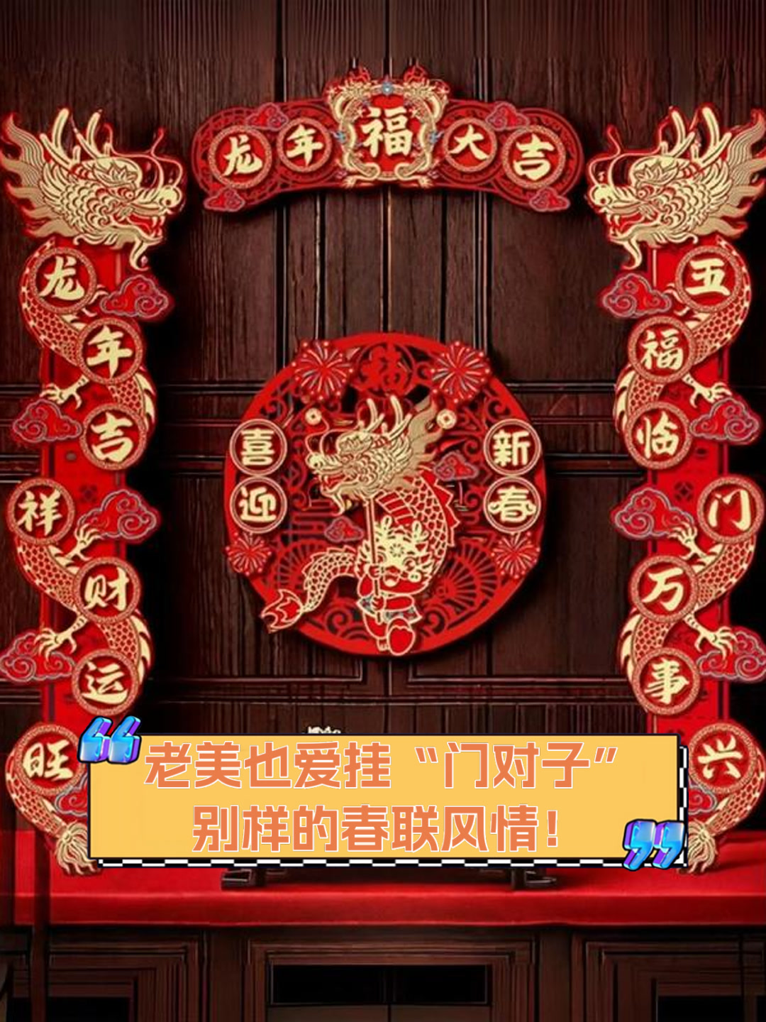 老美也爱挂“门对子”,别样的春联风情!