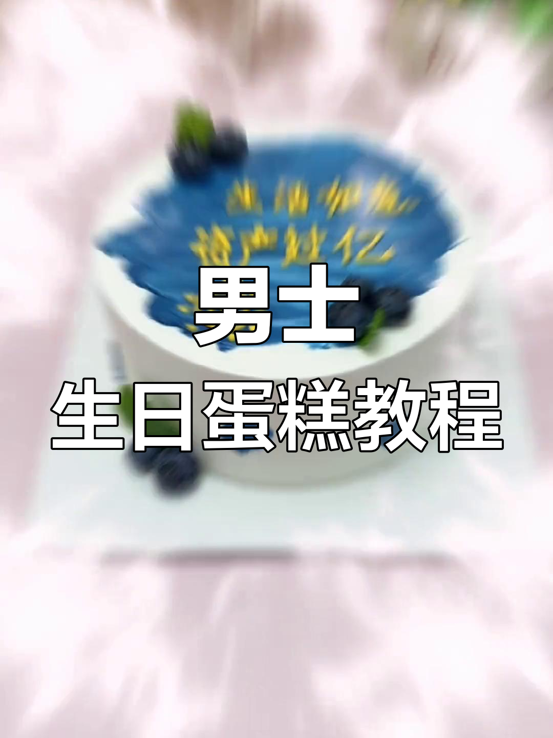 轻松做男生蛋糕,蓝莓奶油与水果搭配更诱人