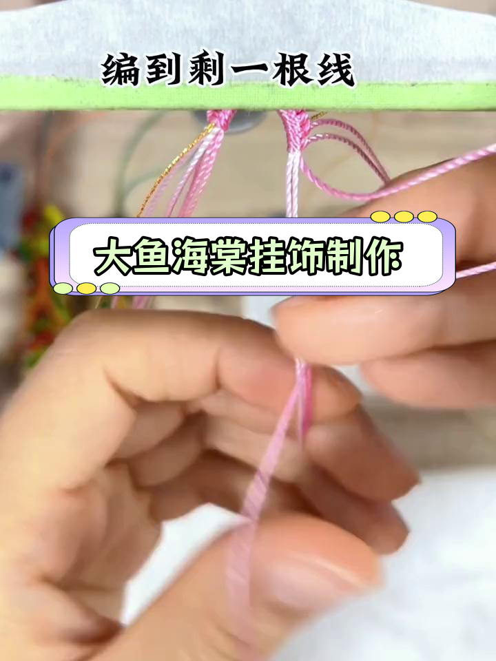 手工编织大鱼海棠挂饰教程