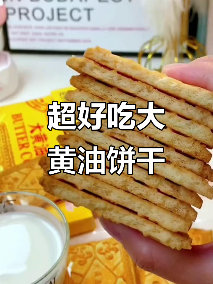 酥脆奶香大黄油饼干,早餐搭配牛奶超满足