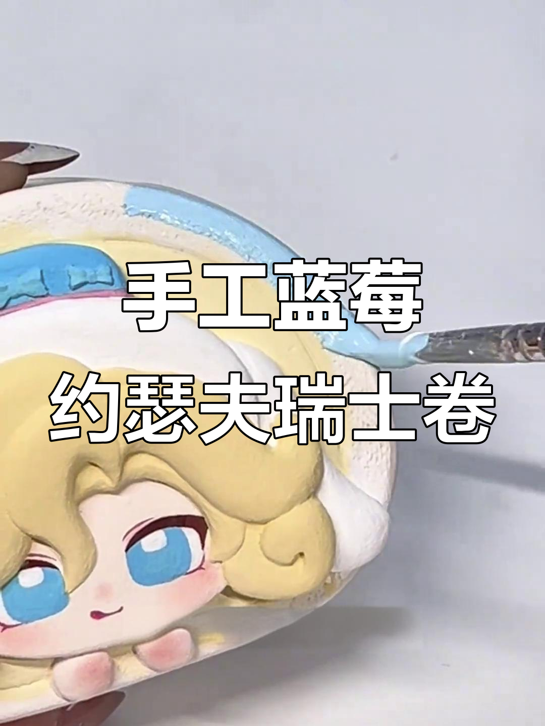 用粘土做蓝莓味约瑟夫瑞士卷,超萌小蛋糕等你来挑战!