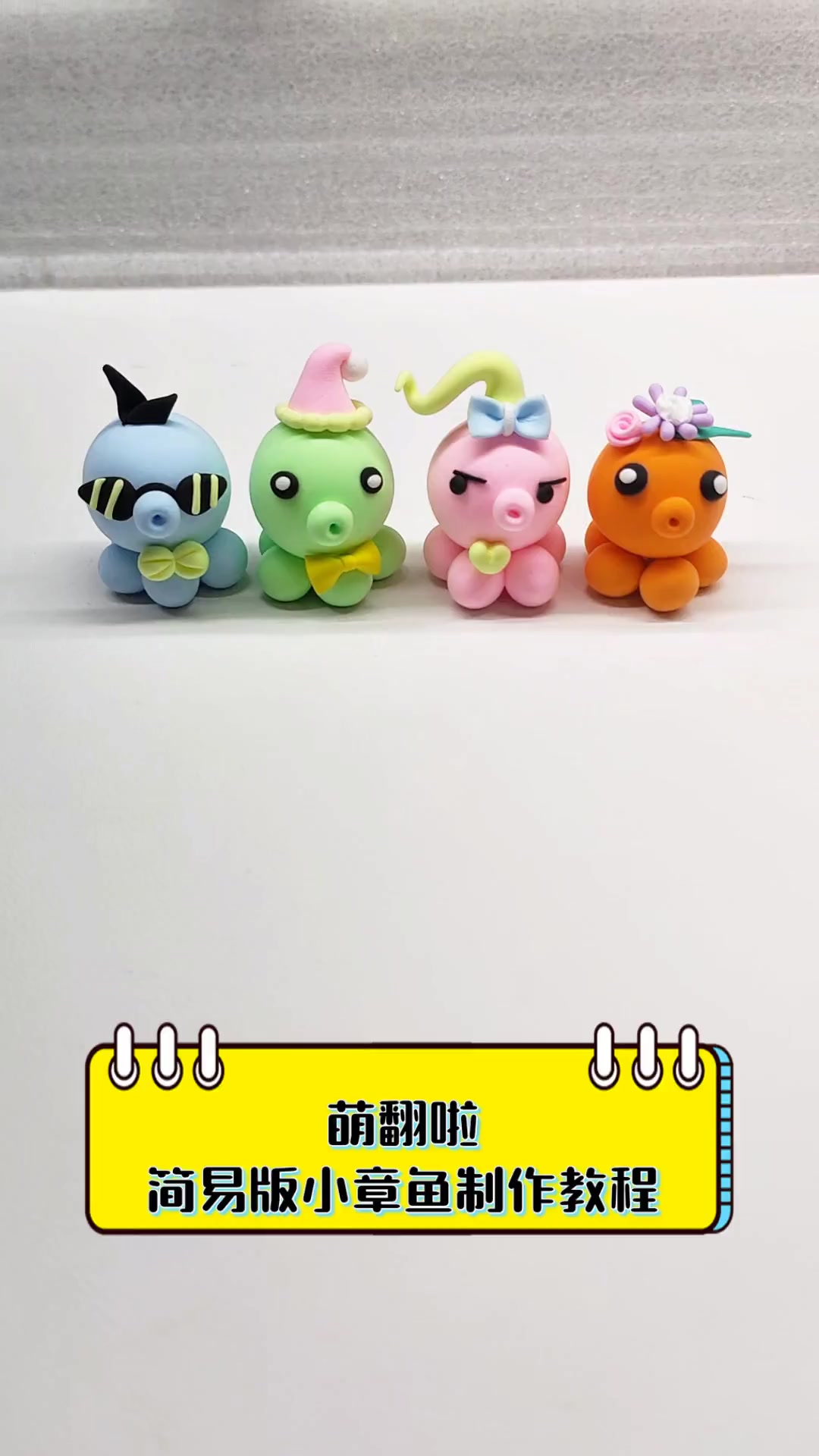 萌翻啦,简易版小章鱼制作教程