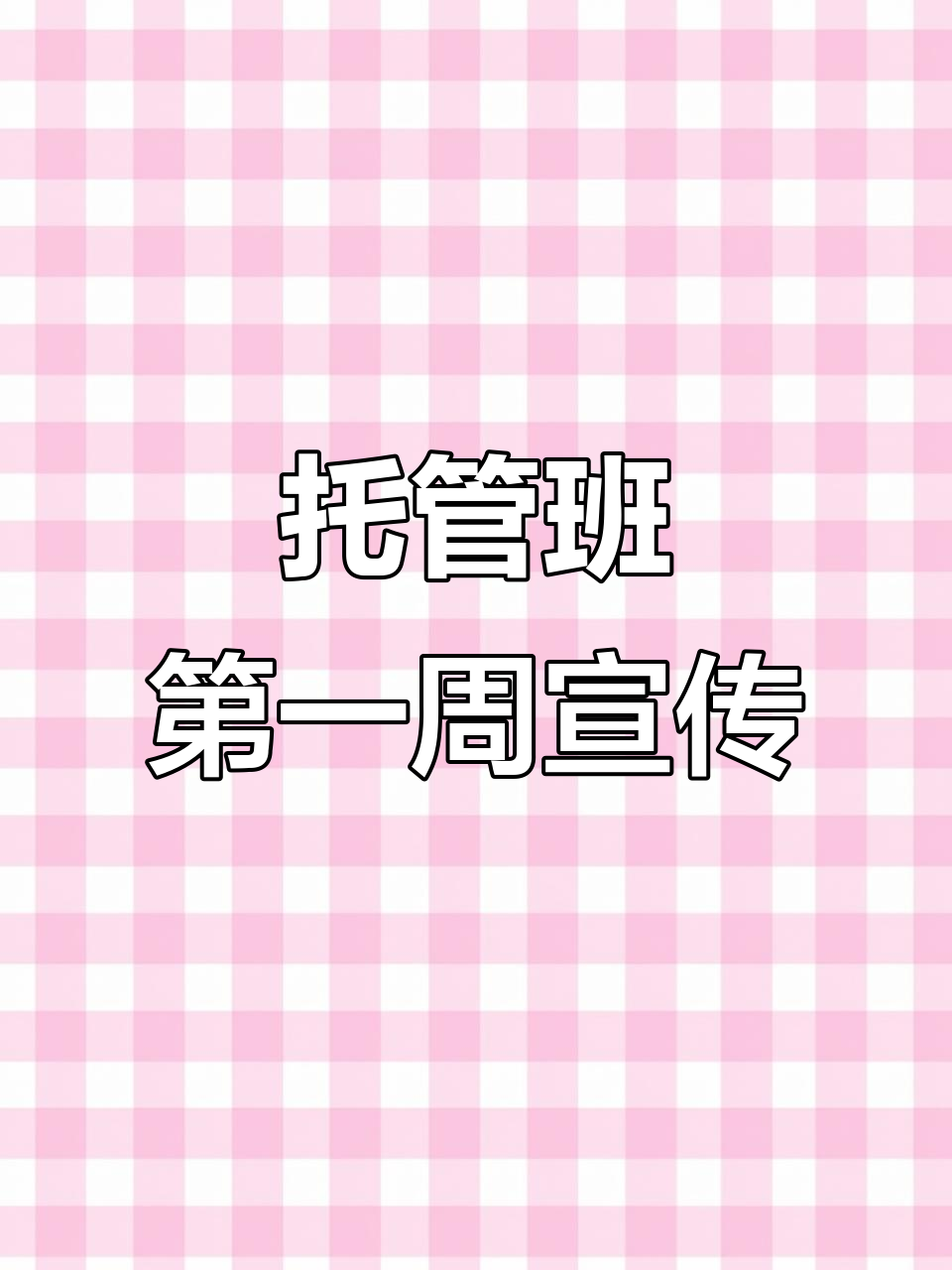 新托管班开课,朋友圈宣传文案怎么写?