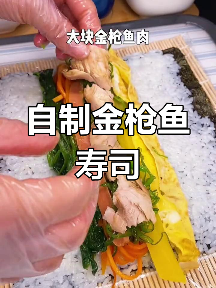 轻松做金枪鱼寿司,营养美味又简单