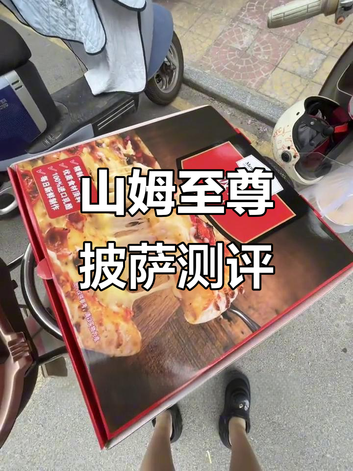 山姆18寸至尊披萨+炸鸡桶,超值组合尝鲜体验