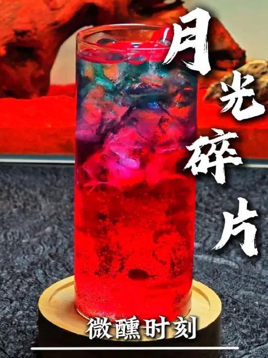 陪你将情节改写 陪你将八荒走遍 今日酒单 “月光碎片” 配料表 葡萄味汽水8分满 摇壶加 