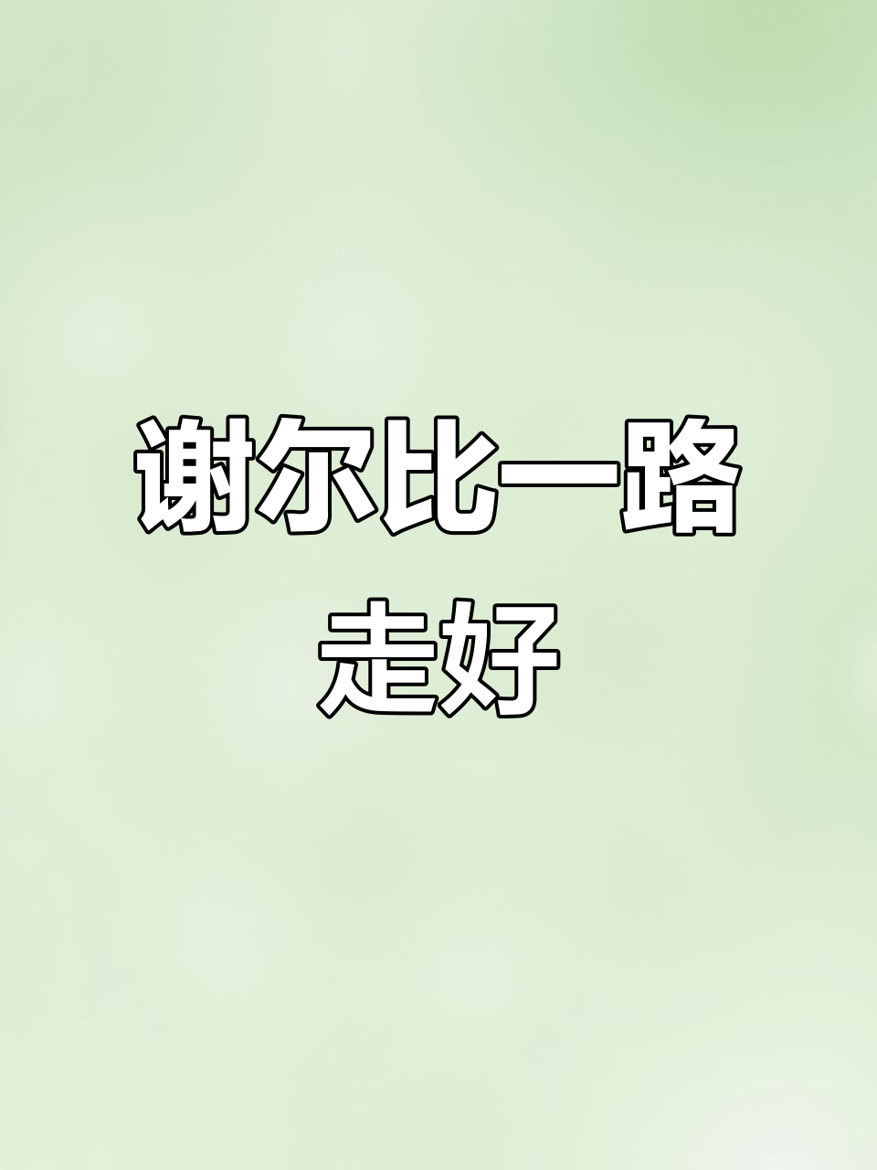 兖州网红谢尔比去世,经典语录“无所吊胃哦”让人怀念