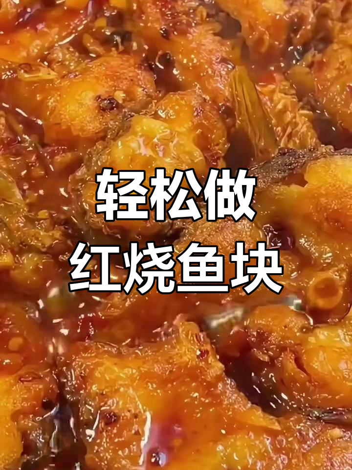 红烧鱼块家常做法,鲜香酥嫩,简单又美味