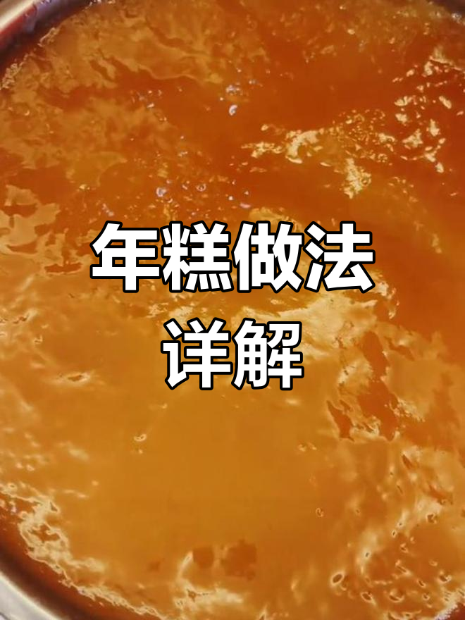 汕尾特色年糕制作教程