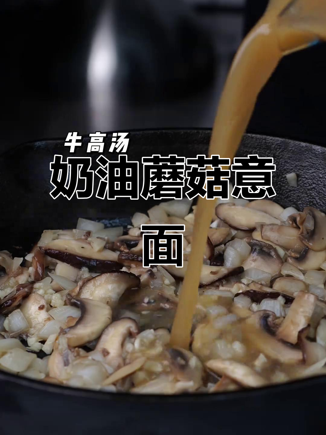 浓郁奶油蘑菇酱，搭配意面超美味！