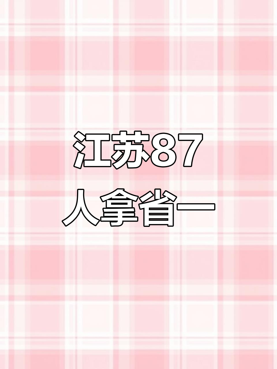 2024年江苏87人获数学竞赛省一,大淮新增两人