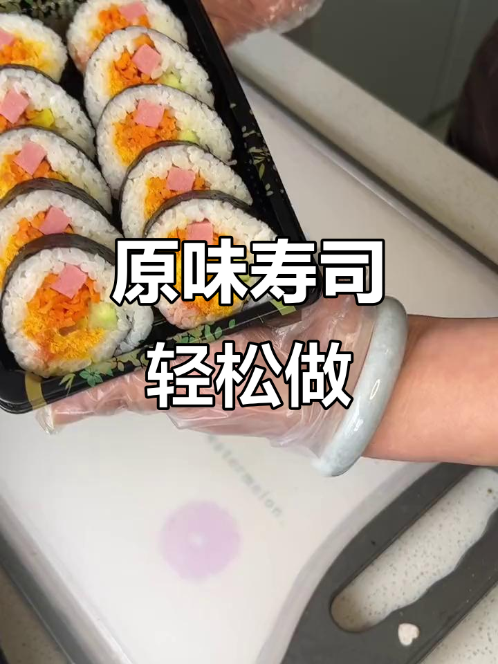 经典原味寿司制作,简单步骤教你入门
