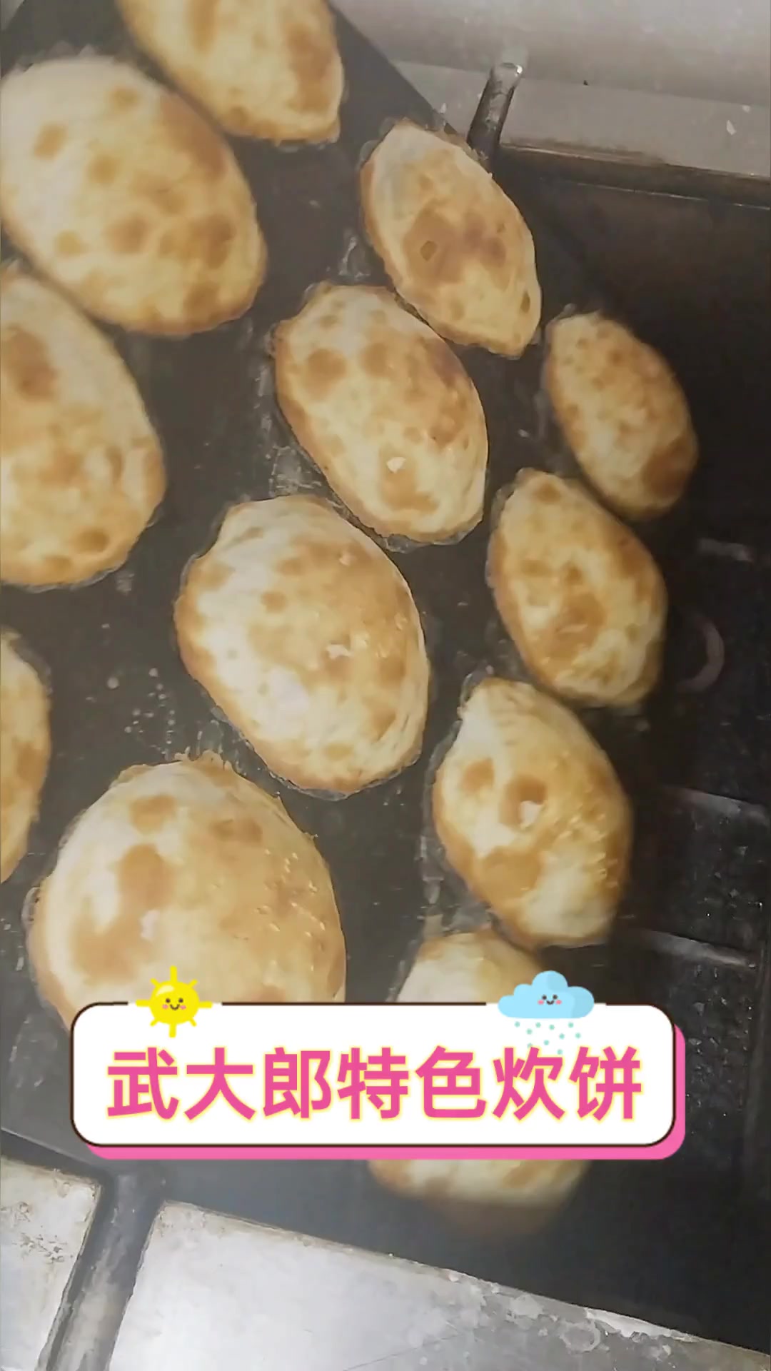 武大郎特色炊饼