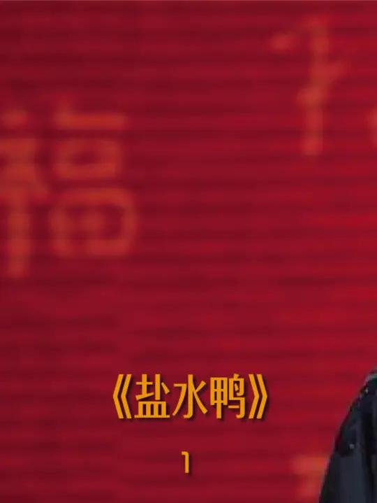 北京烤鸭是从南京传入的 北京烤鸭从盐水鸭改进而来,山西洪洞县大槐树移民也与此有关!