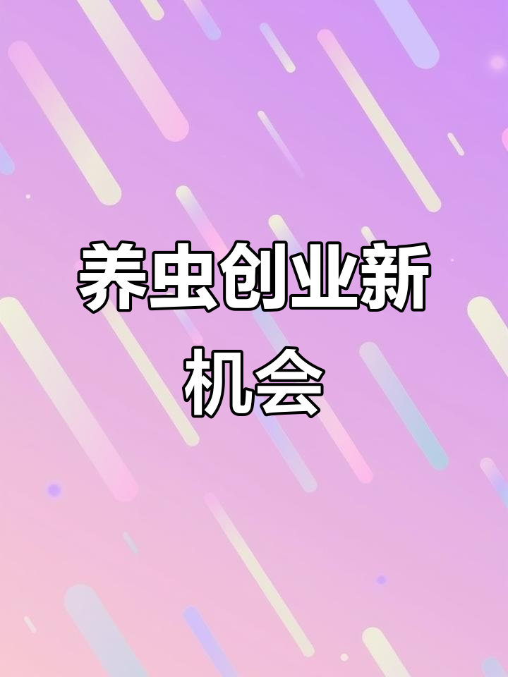 不愿打工?教你养虫子,轻松赚钱!